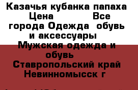 Казачья кубанка папаха › Цена ­ 4 000 - Все города Одежда, обувь и аксессуары » Мужская одежда и обувь   . Ставропольский край,Невинномысск г.